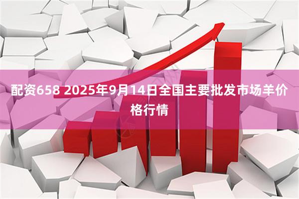 配资658 2025年9月14日全国主要批发市场羊价格行情