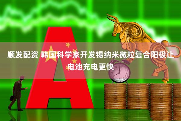 顺发配资 韩国科学家开发锡纳米微粒复合阳极让电池充电更快