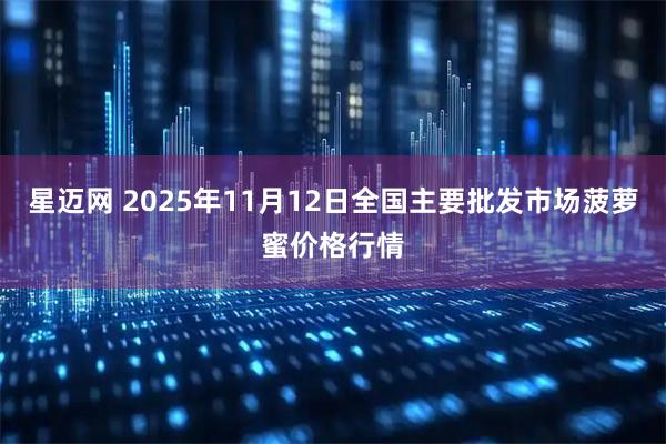 星迈网 2025年11月12日全国主要批发市场菠萝蜜价格行情